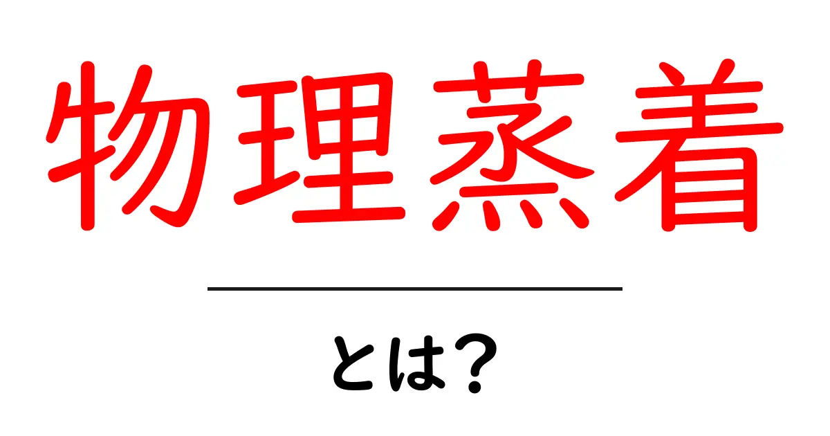 物理蒸着とは？初心者でもわかる解説とその応用共起語・同意語も併せて解説！