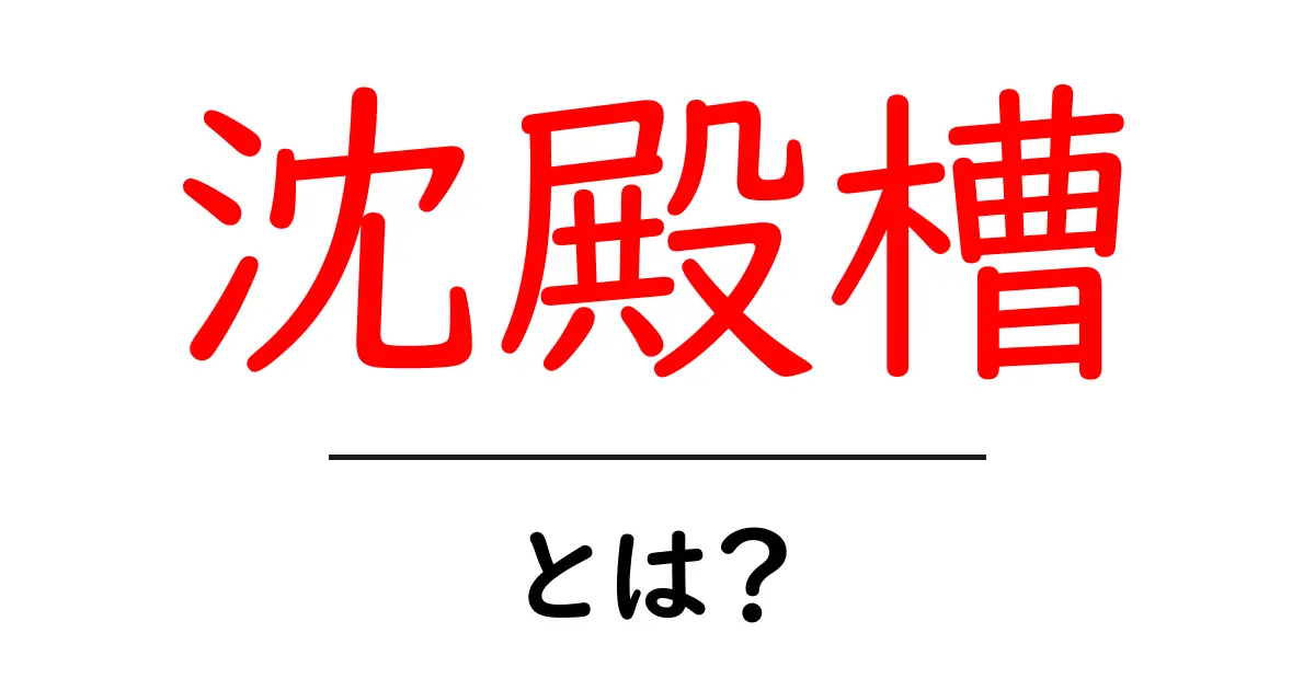 沈殿槽とは?仕組みや役割をわかりやすく解説します共起語・同意語も併せて解説!