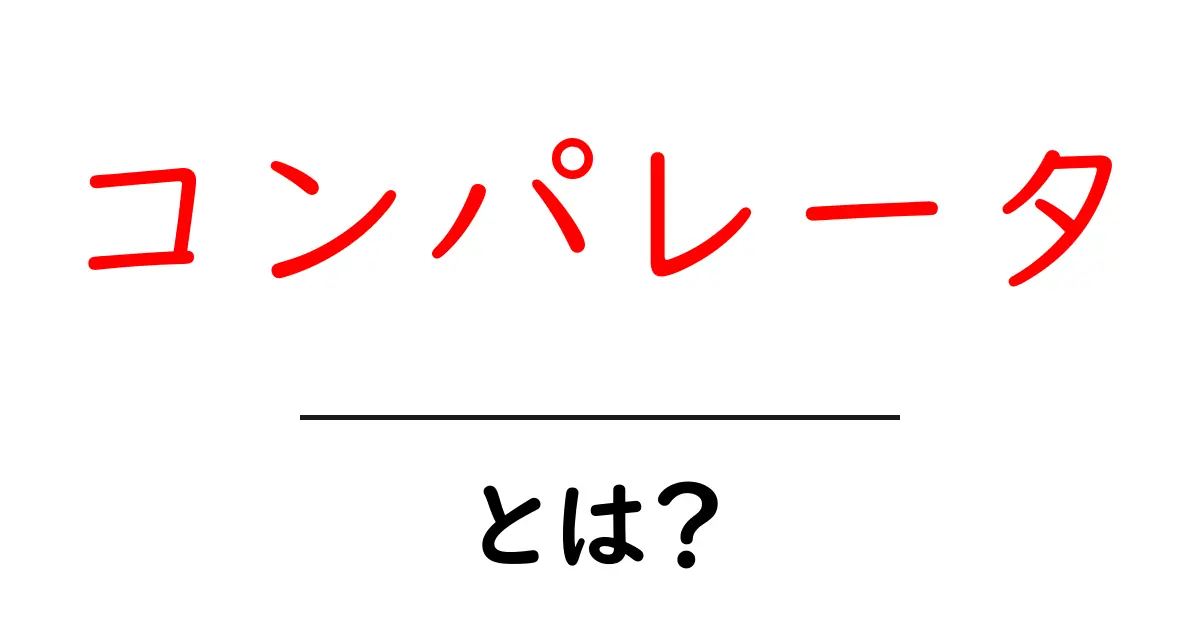 コンパレータとは？今さら聞けないその意味と使い方を簡単解説！共起語・同意語も併せて解説！