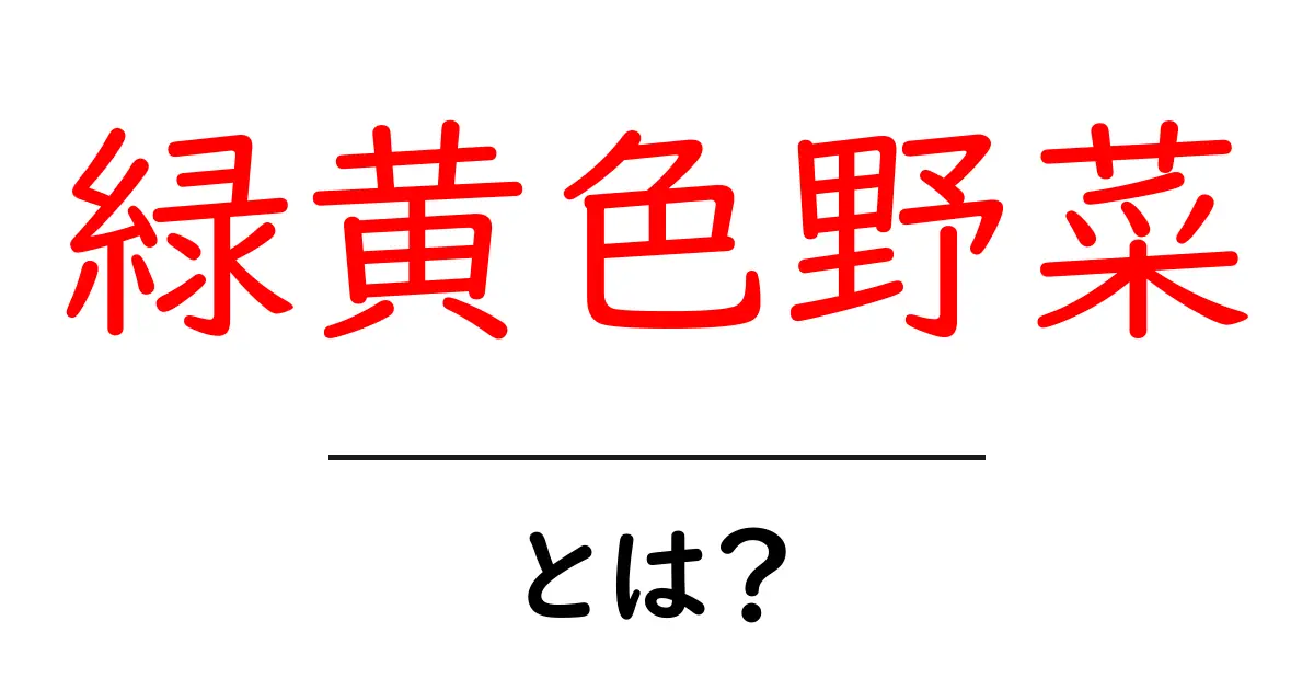 緑黄色野菜とは? 健康に良い理由と上手な食べ方共起語・同意語も併せて解説!