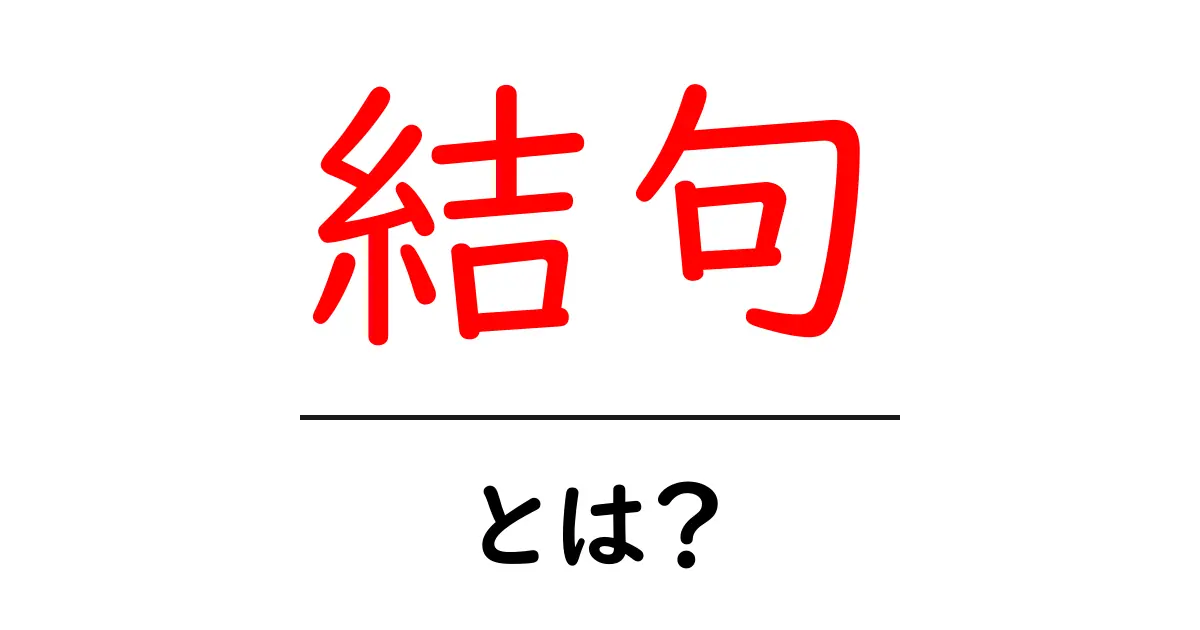 「結句」とは?その意味や使い方をわかりやすく解説!共起語・同意語も併せて解説!