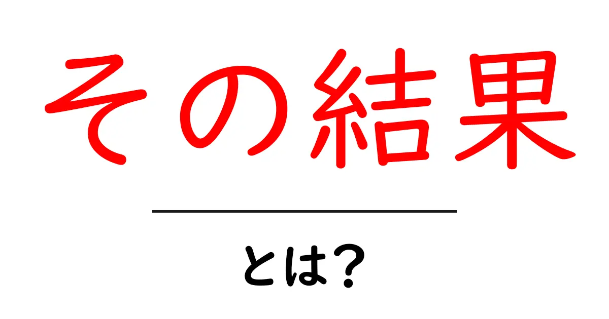 「その結果」とは？結果を知ることの重要性と便利な使い方共起語・同意語も併せて解説！