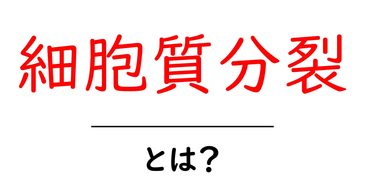 細胞質分裂とは?その重要性と仕組みをわかりやすく解説!共起語・同意語も併せて解説!