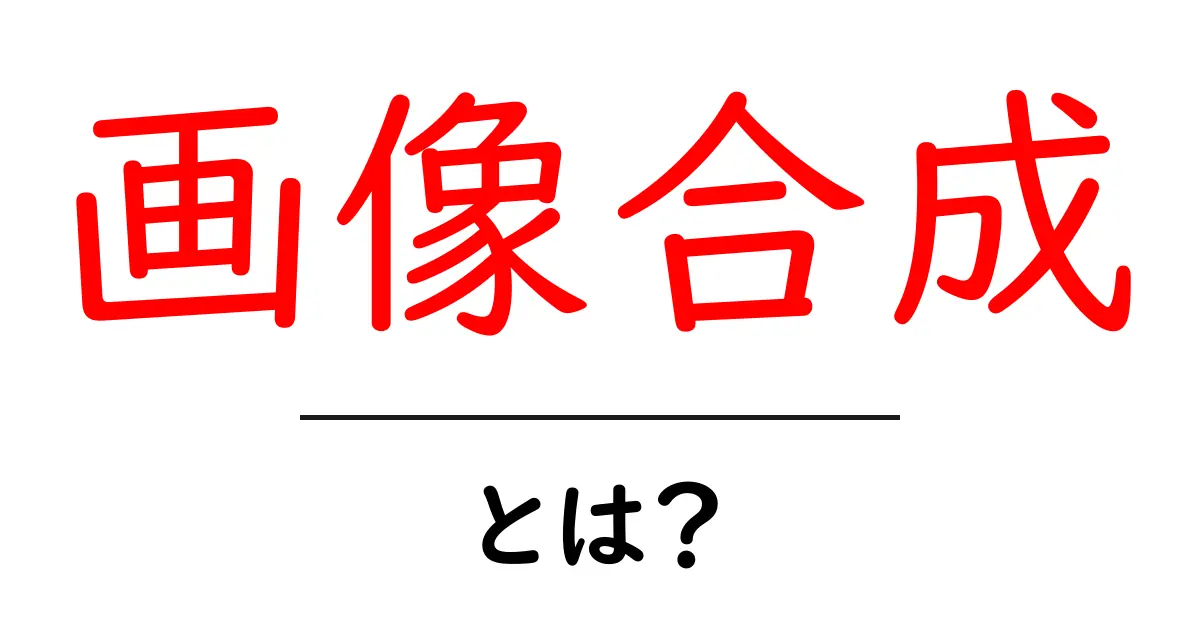 画像合成とは?簡単にわかる合成の世界共起語・同意語も併せて解説!