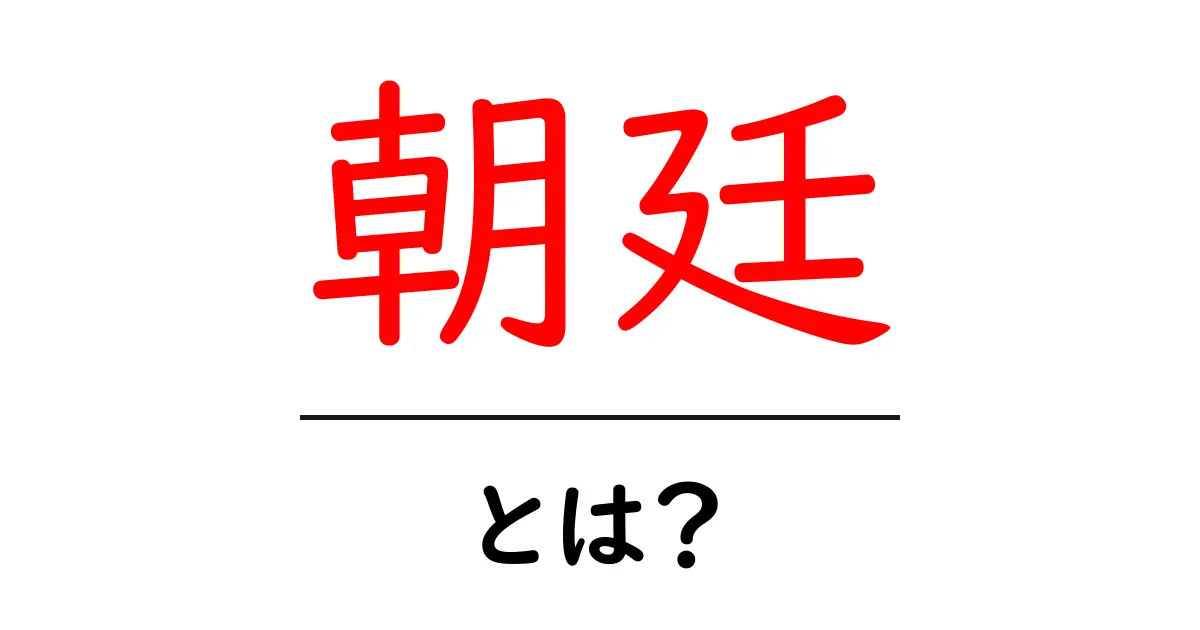 朝廷とは？日本の歴史を彩る重要な存在について知ろう共起語・同意語も併せて解説！