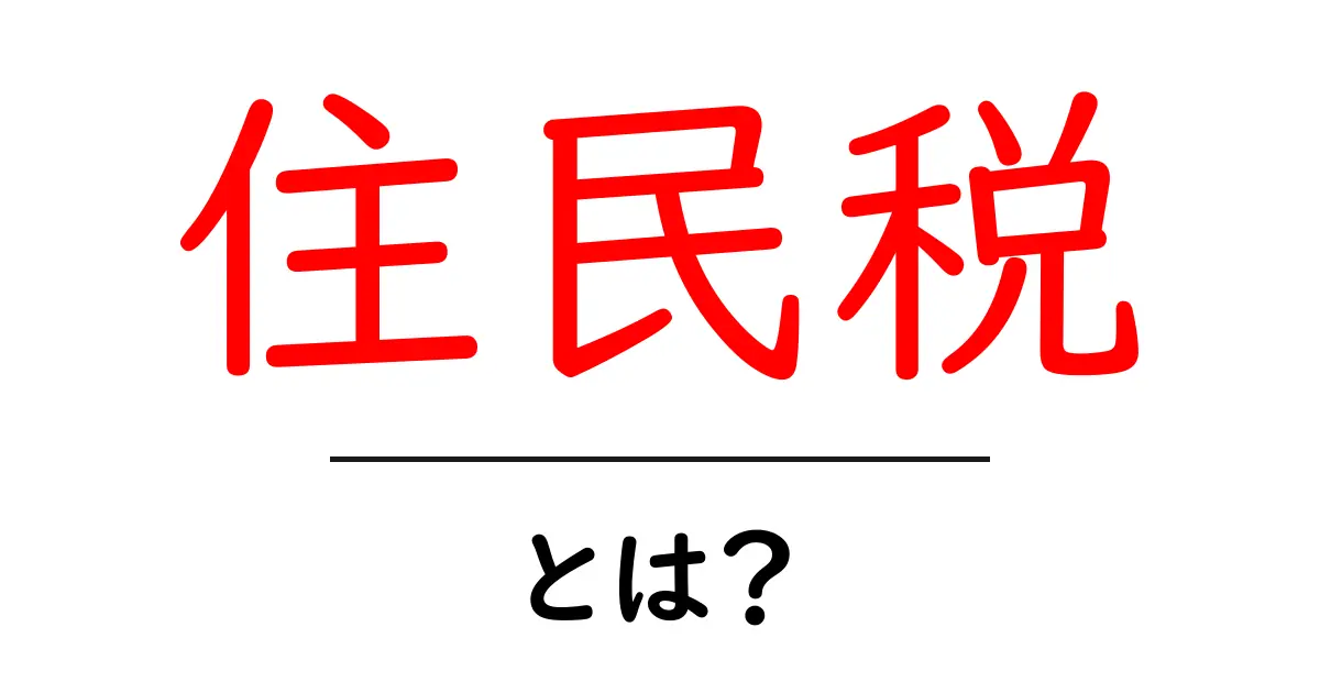 住民税とは？その仕組みや支払い方法をわかりやすく解説！共起語・同意語も併せて解説！