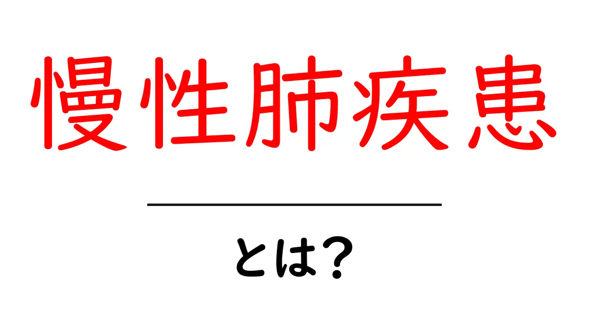 慢性肺疾患とは?症状や原因についてわかりやすく解説共起語・同意語も併せて解説!