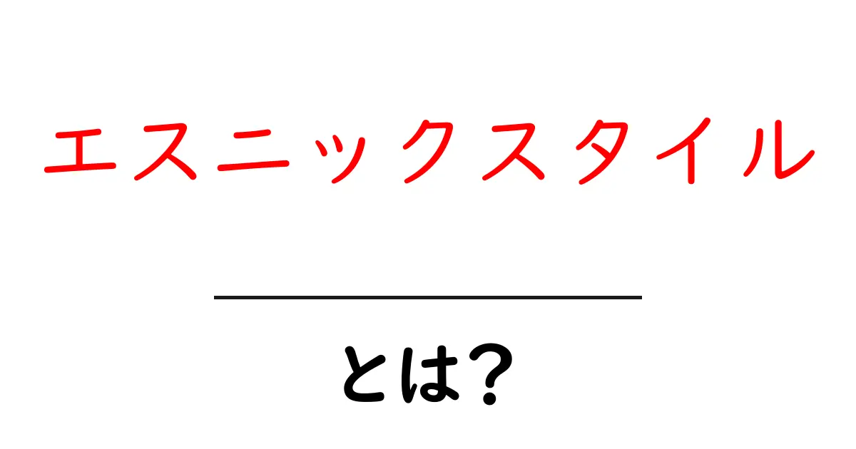 エスニックスタイルとは?多彩な文化が詰まった魅力を徹底解説!共起語・同意語も併せて解説!