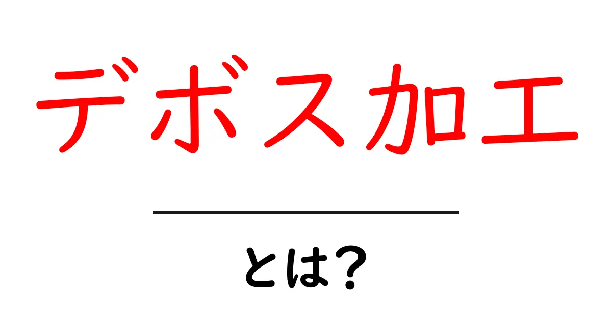 デボス加工とは?魅力と使われる場所を簡単に解説!共起語・同意語も併せて解説!