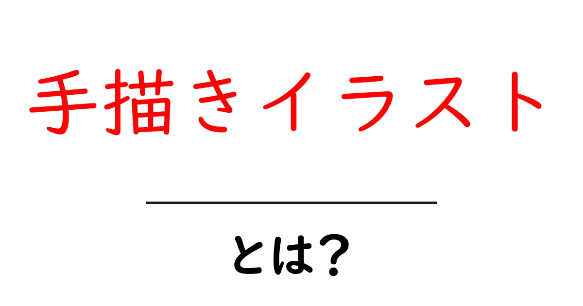 手描きイラストとは?その魅力と楽しみ方を徹底解説!共起語・同意語も併せて解説!