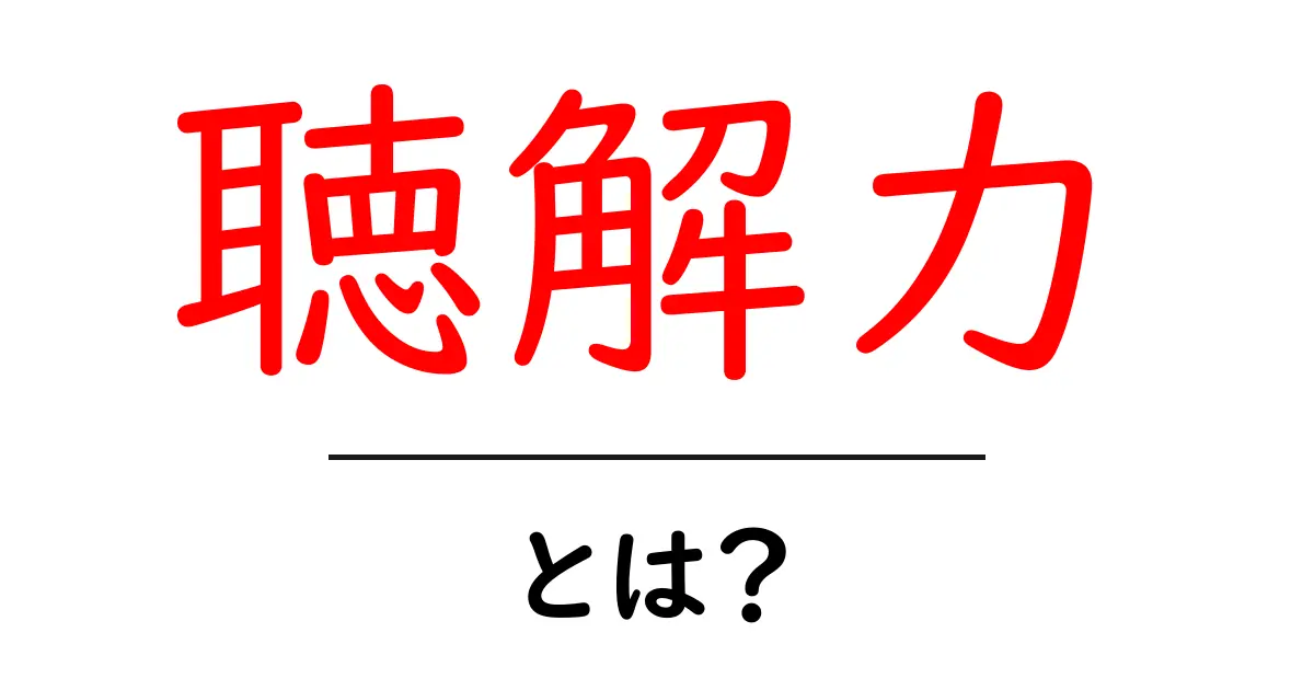 聴解力とは?コミュニケーションを円滑にする力について共起語・同意語も併せて解説!
