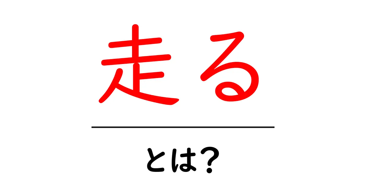 「走る」とは?その意味と楽しみ方を解説します!共起語・同意語も併せて解説!