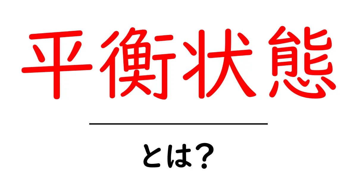 平衡状態とは？私たちの生活に潜む重要な概念共起語・同意語も併せて解説！