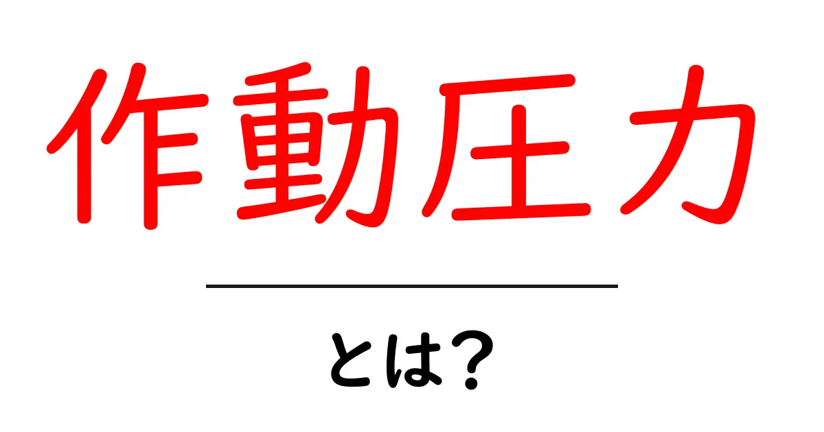 作動圧力とは?基本からわかる仕組みと重要性共起語・同意語も併せて解説!