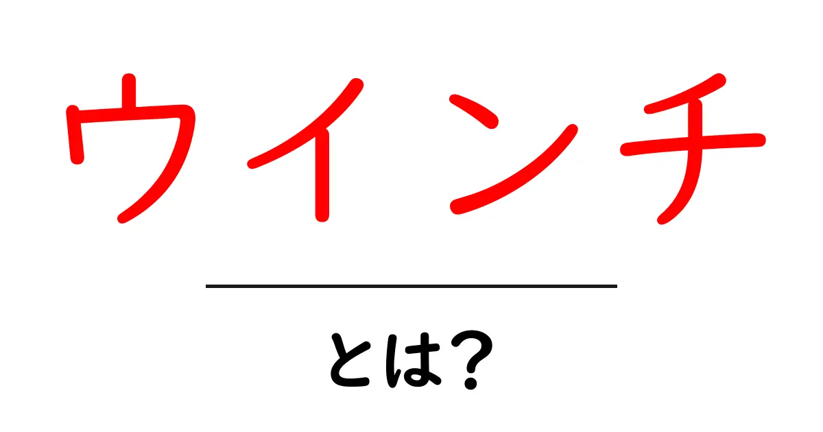 ウインチとは?仕組みと使い方を分かりやすく解説共起語・同意語も併せて解説!