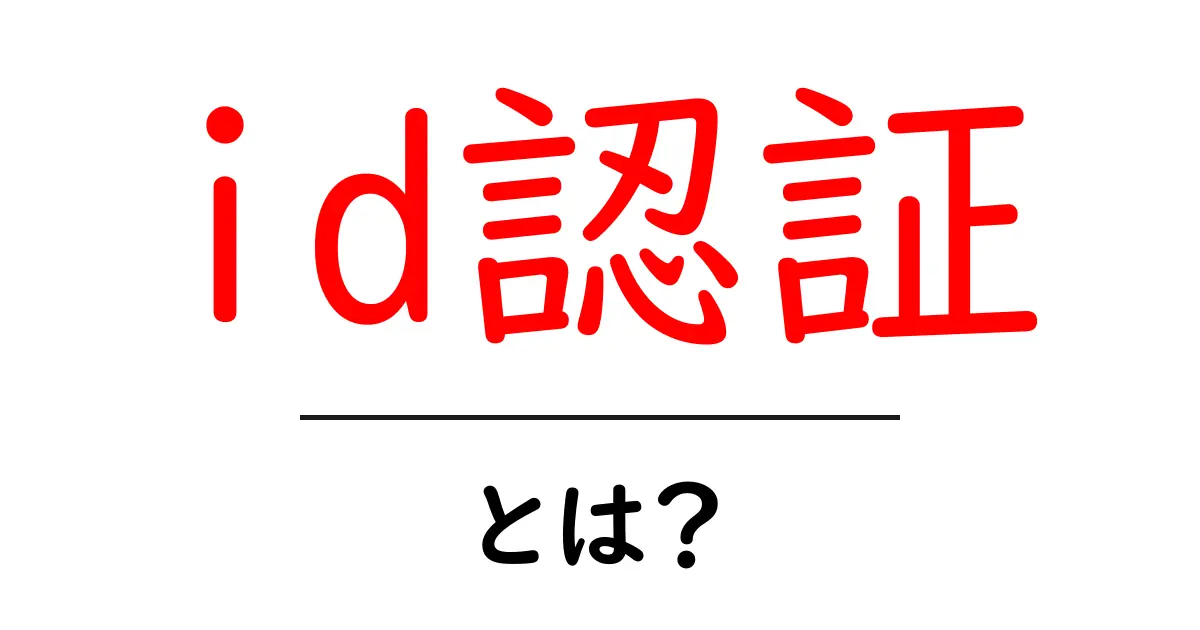 id認証とは?初心者にもわかるその仕組みと重要性を解説!共起語・同意語も併せて解説!