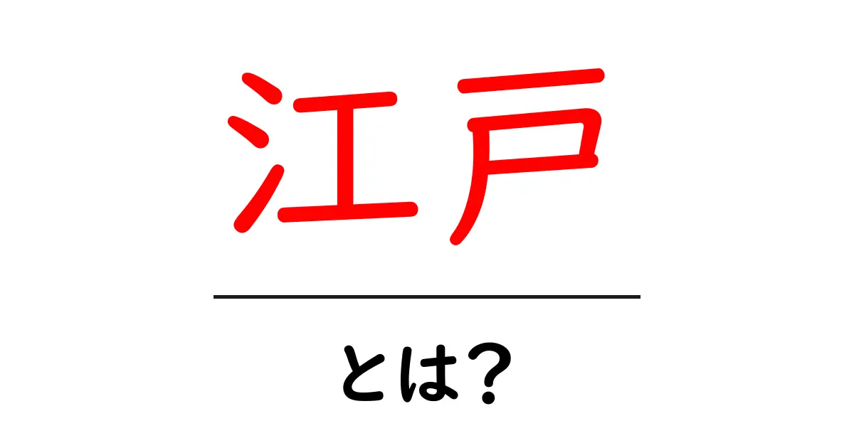 江戸とは?江戸時代の文化や歴史を知ろう共起語・同意語も併せて解説!