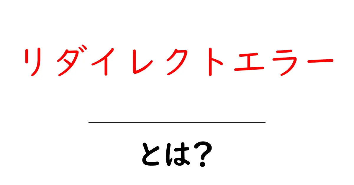 リダイレクトエラーとは?原因と解決法をわかりやすく解説共起語・同意語も併せて解説!
