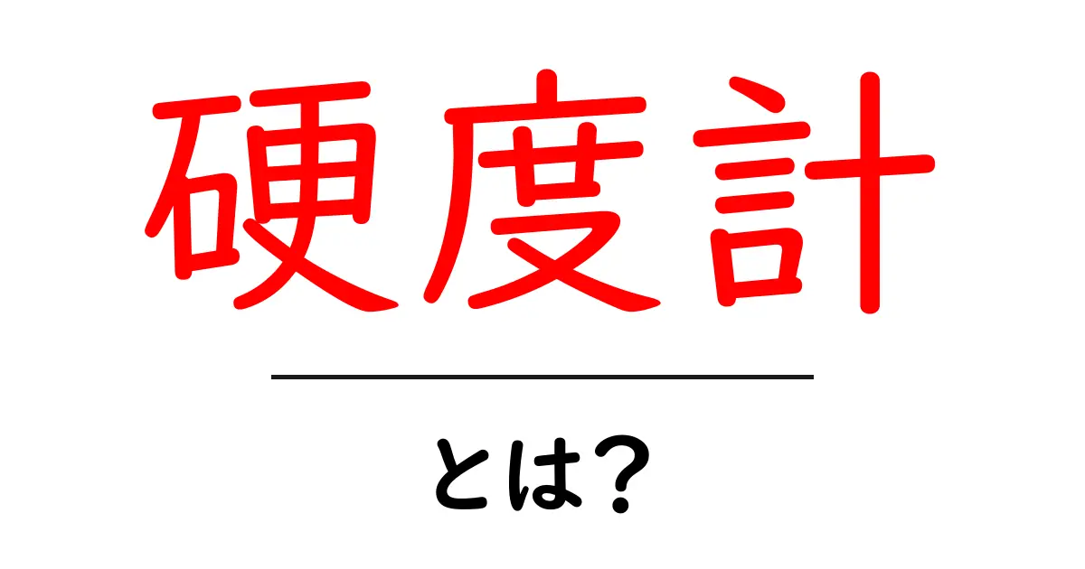 硬度計とは?簡単にわかる硬度計の基本と使い方共起語・同意語も併せて解説!
