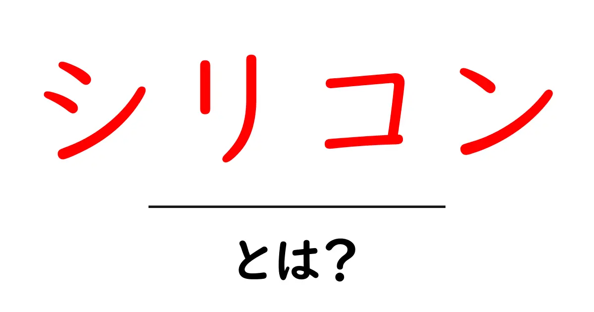 シリコンとは?その用途と身近な存在を解説!共起語・同意語も併せて解説!