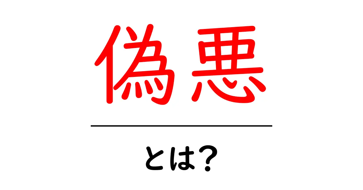 偽悪とは?日常生活に隠れた本当の意味を探る共起語・同意語も併せて解説!