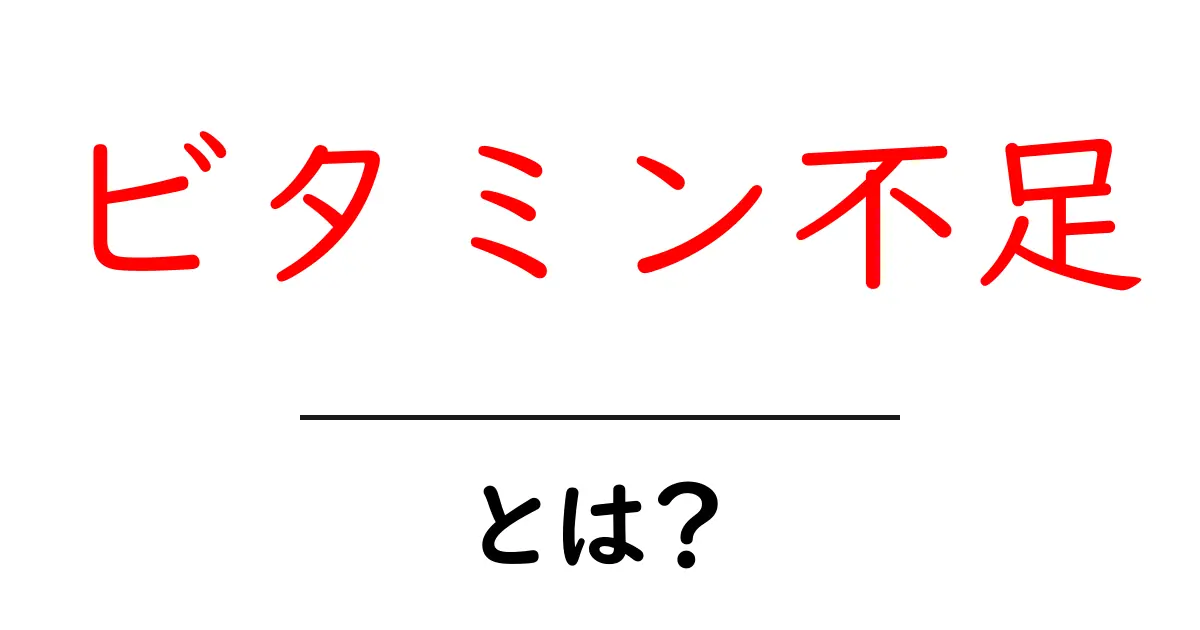 ビタミン不足が引き起こす体の不調とは?知られざる危険を解説!共起語・同意語も併せて解説!