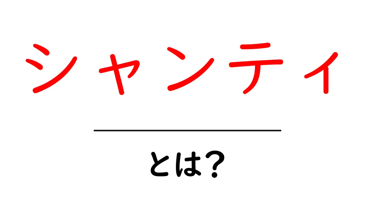 シャンティとは?その意味や使われる場面をわかりやすく解説!共起語・同意語も併せて解説!