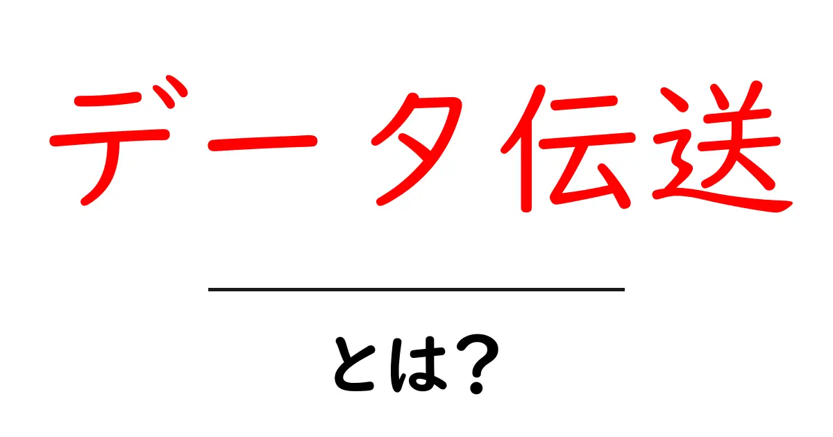 データ伝送とは？私たちの生活に欠かせない情報のやり取り共起語・同意語も併せて解説！