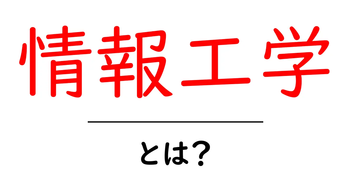 情報工学とは?中学生にもわかる基礎知識を解説!共起語・同意語も併せて解説!