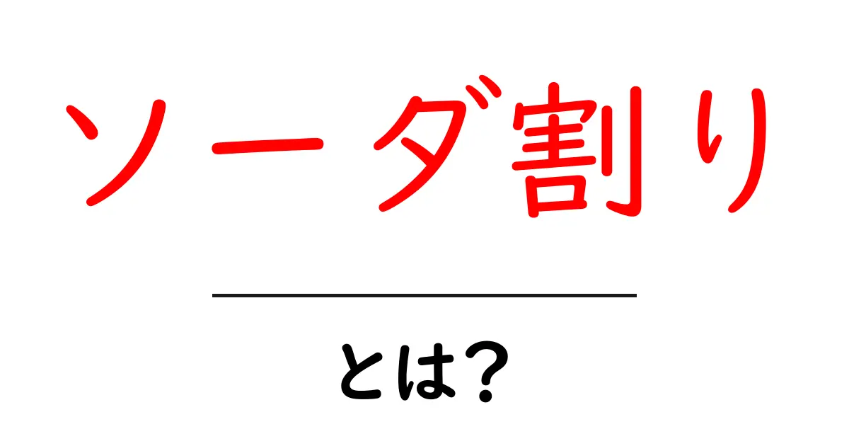 ソーダ割りとは?爽やかで飲みやすい人気のカクテルを楽しもう!共起語・同意語も併せて解説!