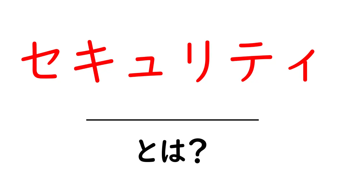 セキュリティとは？安全なインターネットライフのために知っておきたい基本知識共起語・同意語も併せて解説！