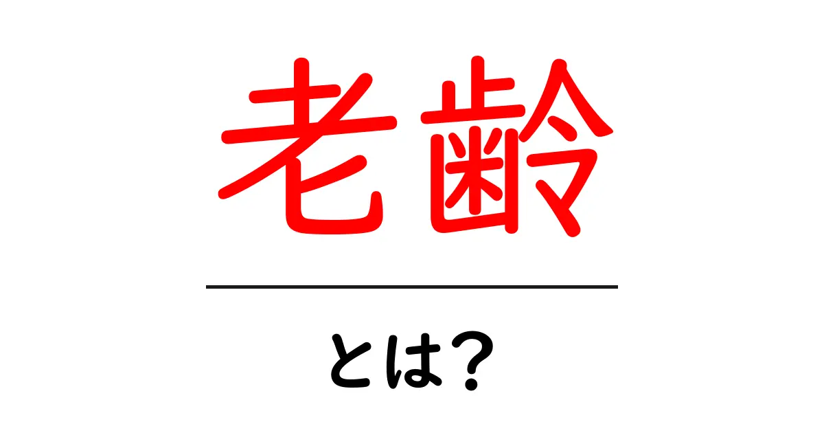 老齢とは？その意味と私たちの生活への影響を解説します！共起語・同意語も併せて解説！