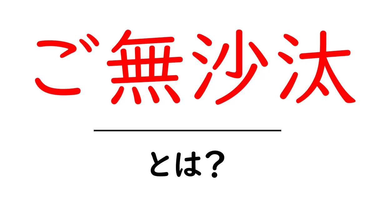 「ご無沙汰」とは?その意味や使い方、ビジネスシーンでの注意点を解説共起語・同意語も併せて解説!