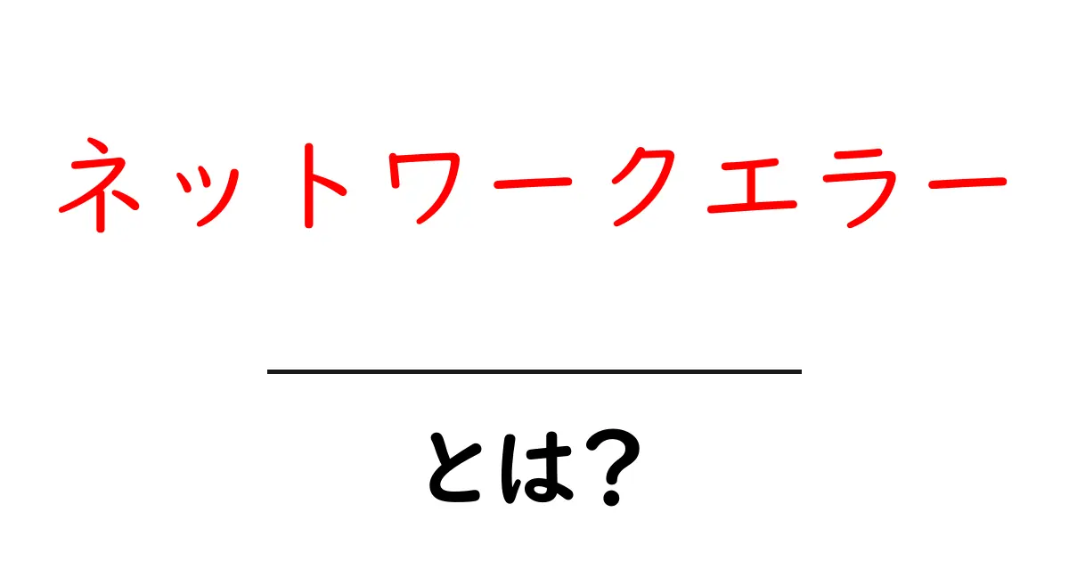 ネットワークエラーとは？原因と対策をわかりやすく解説！共起語・同意語も併せて解説！
