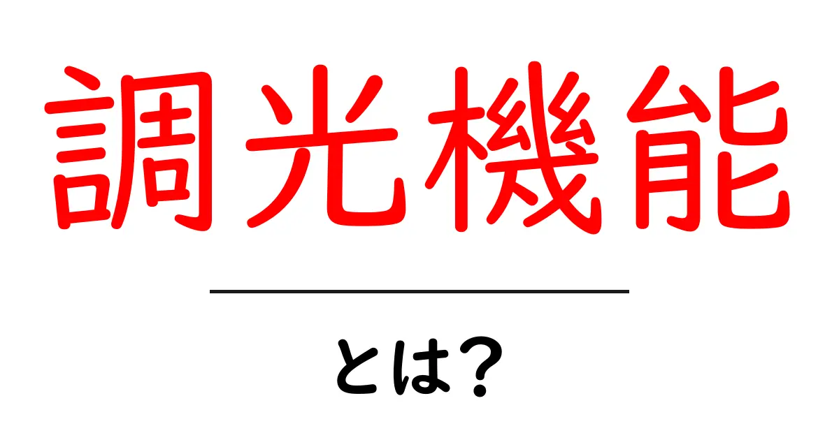 調光機能とは?明るさを自在に操る便利なテクノロジー共起語・同意語も併せて解説!