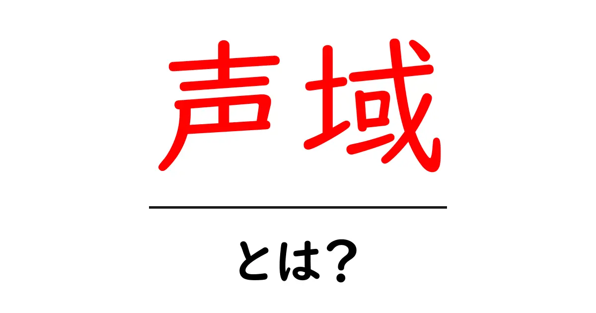 声域とは?あなたの声の可能性を知ろう!共起語・同意語も併せて解説!