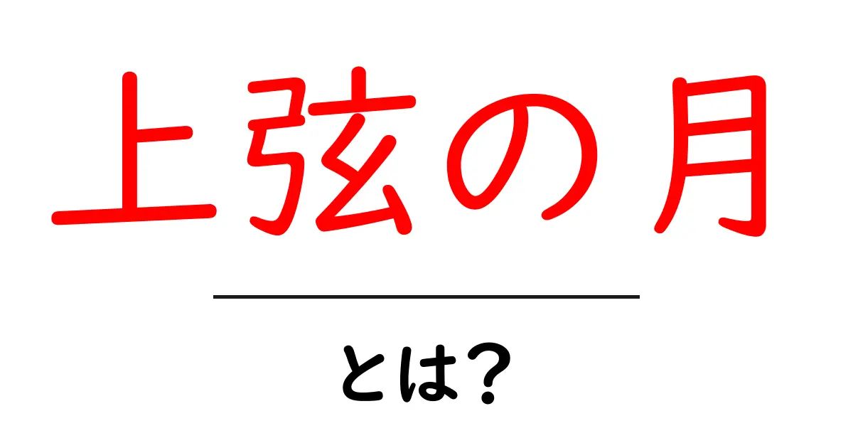 上弦の月とは?夜空に浮かぶ神秘的な月の姿を知ろう!共起語・同意語も併せて解説!