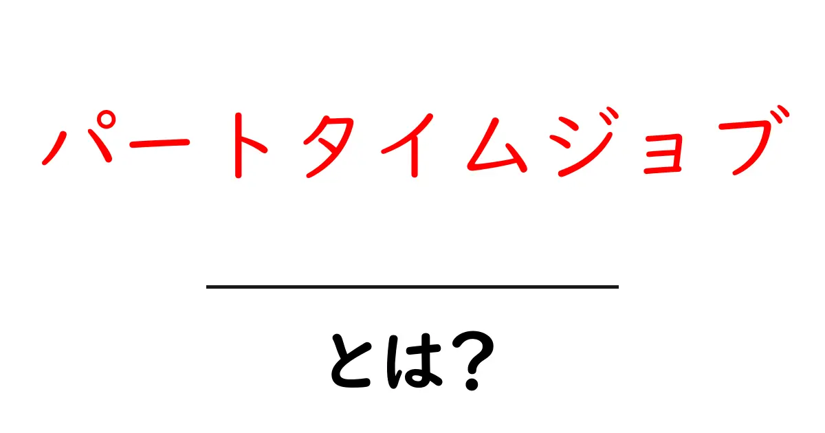 パートタイムジョブとは? そのメリットとデメリットをわかりやすく解説!共起語・同意語も併せて解説!