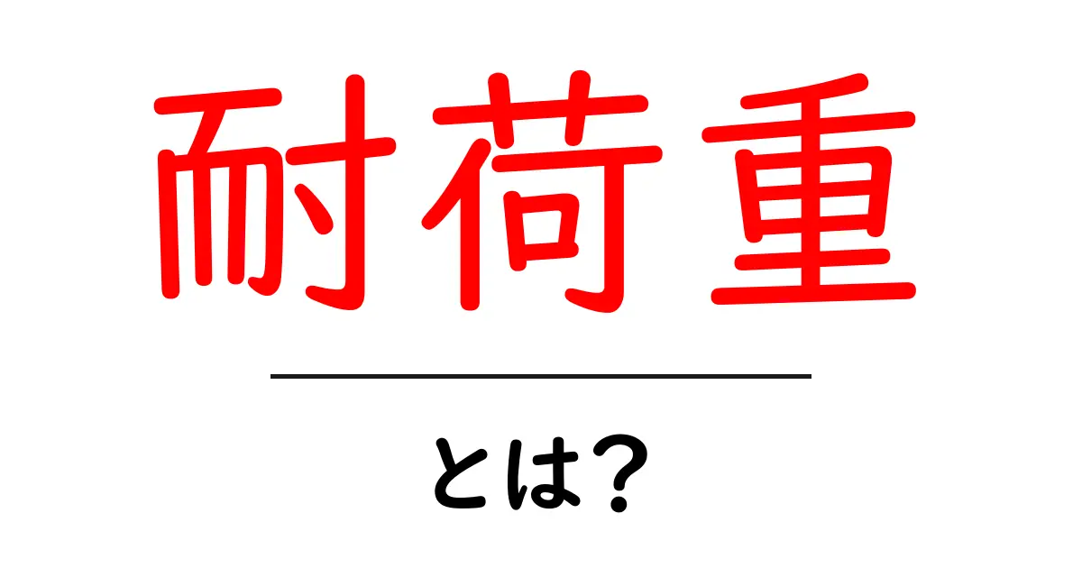 耐荷重って何?知らなきゃ損する基礎知識共起語・同意語も併せて解説!