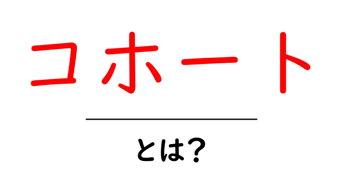 コホートとは?意味や使い方、具体例をわかりやすく解説!共起語・同意語も併せて解説!