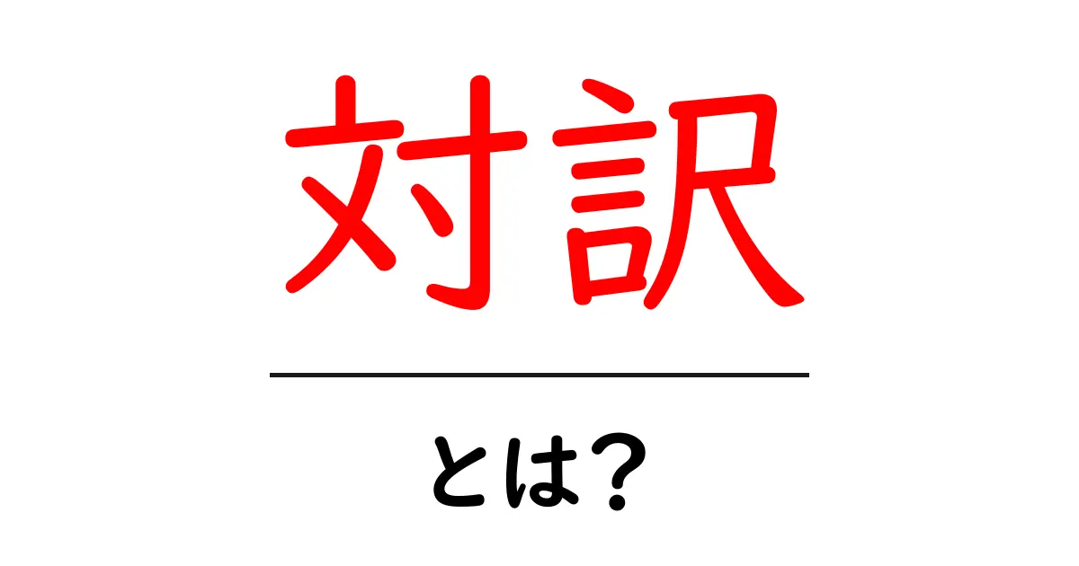 対訳とは?英語と日本語を見比べる大切な手法を知ろう共起語・同意語も併せて解説!