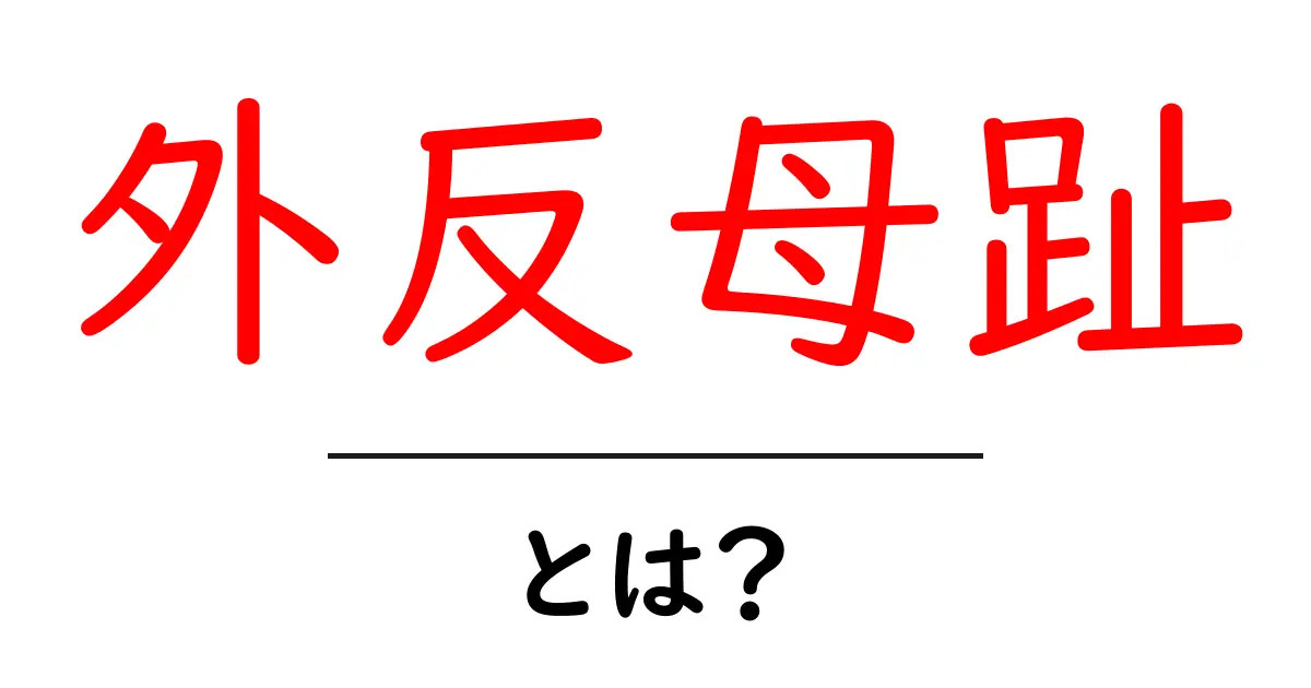 外反母趾って何?症状や原因、対処法をわかりやすく解説!共起語・同意語も併せて解説!