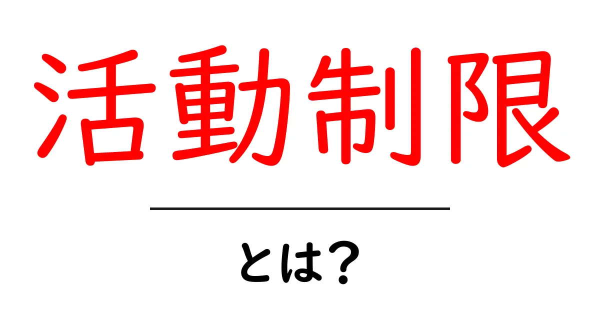 活動制限とは?私たちの生活にどんな影響を与えるのか知ろう!共起語・同意語も併せて解説!