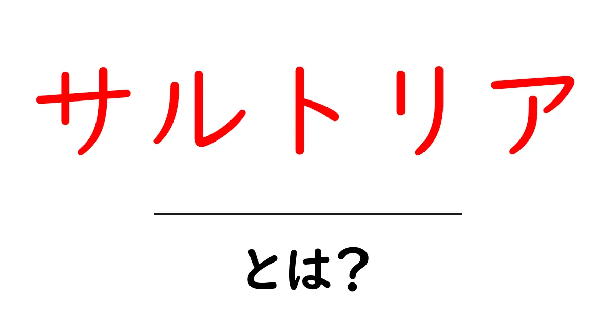サルトリアとは?その魅力と肩入れのポイントを解説!共起語・同意語も併せて解説!
