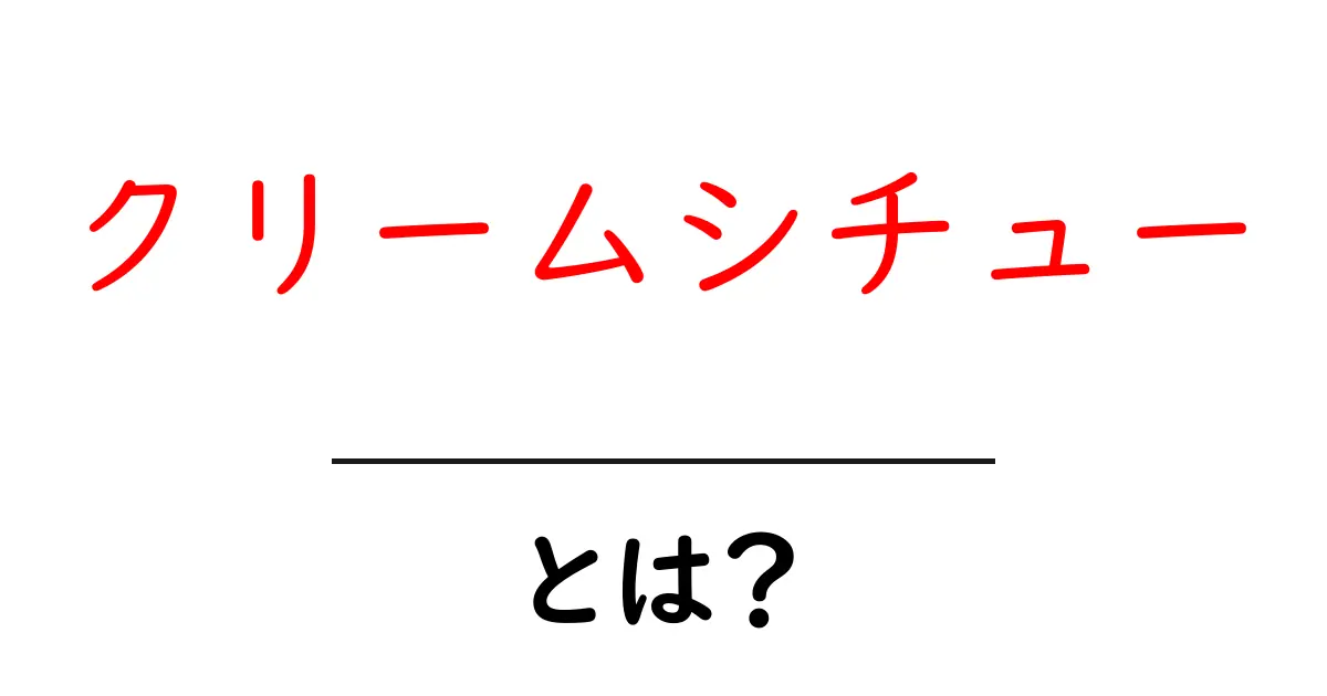 クリームシチューとは?アツアツでクリーミーな魅力を探る共起語・同意語も併せて解説!