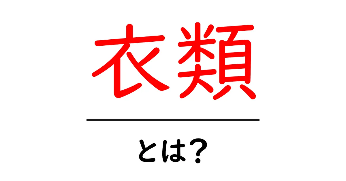 衣類とは?私たちの生活と密接な関係を持つ衣類の魅力共起語・同意語も併せて解説!