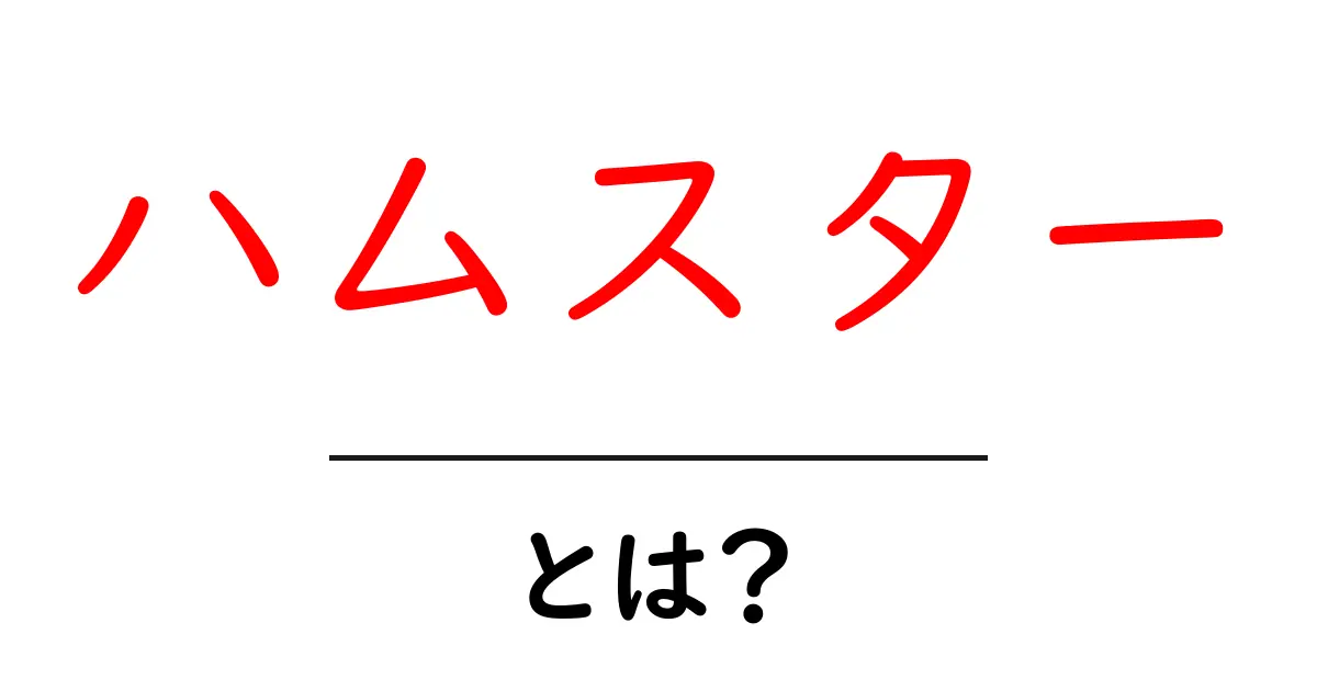 ハムスターとは?かわいさや飼い方、特徴を徹底解説!共起語・同意語も併せて解説!