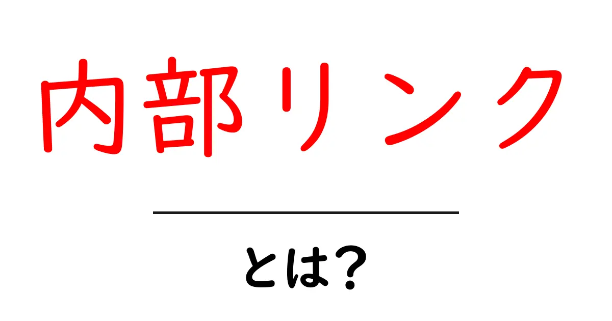 内部リンクとは？ウェブサイトのアクセスを増やす秘密の技術を解説！共起語・同意語も併せて解説！