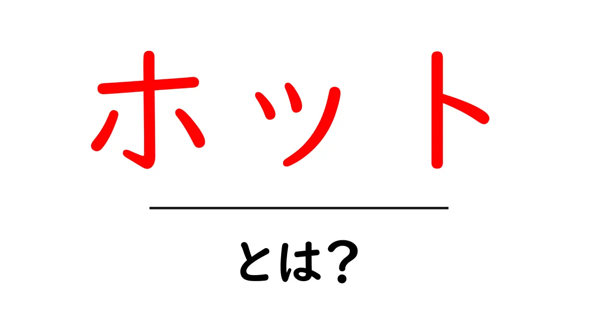 ホットとは？その意味や使い方を徹底解説！共起語・同意語も併せて解説！