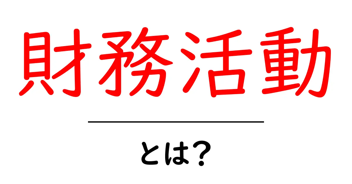財務活動とは?お金の流れを知るための基礎知識共起語・同意語も併せて解説!